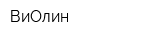 ВиОлин