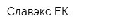 Славэкс-ЕК