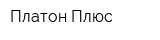 Платон Плюс