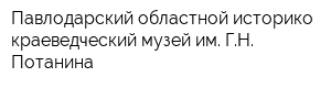 Павлодарский областной историко-краеведческий музей им ГН Потанина