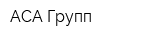 АСА Групп