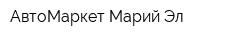 АвтоМаркет Марий Эл