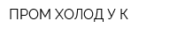 ПРОМ ХОЛОД У-К