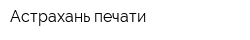 Астрахань-печати