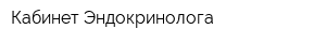 Кабинет Эндокринолога
