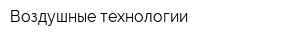 Воздушные технологии