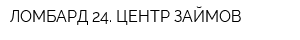 ЛОМБАРД 24 ЦЕНТР ЗАЙМОВ