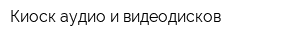 Киоск аудио и видеодисков