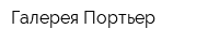 Галерея Портьер