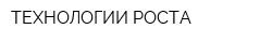 ТЕХНОЛОГИИ РОСТА