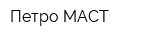 Петро-МАСТ