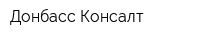Донбасс Консалт