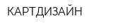 КАРТДИЗАЙН