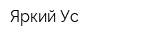Яркий Ус
