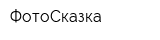 ФотоСказка