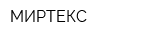 МИРТЕКС