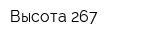 Высота 267