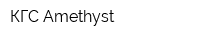 КГС-Amethyst
