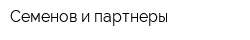 Семенов и партнеры