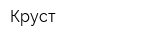 Круст