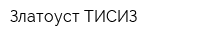 Златоуст ТИСИЗ