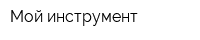 Мой инструмент
