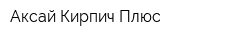 Аксай Кирпич Плюс
