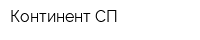 Континент-СП