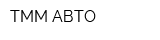 ТММ-АВТО