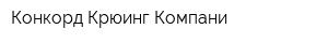 Конкорд Крюинг Компани