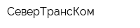 СеверТрансКом