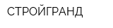 СТРОЙГРАНД