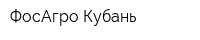 ФосАгро-Кубань