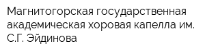 Магнитогорская государственная академическая хоровая капелла им СГ Эйдинова