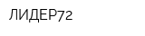 ЛИДЕР72