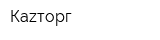 Каzторг