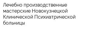 Лечебно-производственные мастерские Новокузнецкой Клинической Психиатрической больницы