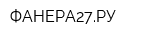 ФАНЕРА27РУ