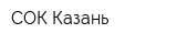 СОК-Казань