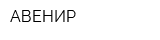 АВЕНИР