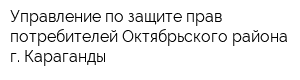 Управление по защите прав потребителей Октябрьского района г Караганды
