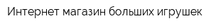Интернет-магазин больших игрушек