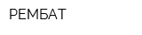 РЕМБАТ