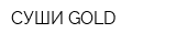 СУШИ-GOLD