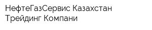 НефтеГазСервис Казахстан Трейдинг Компани