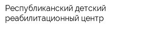 Республиканский детский реабилитационный центр