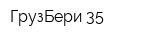 ГрузБери-35
