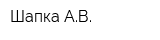 Шапка АВ