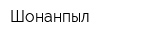 Шонанпыл