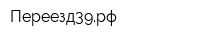 Переезд39рф